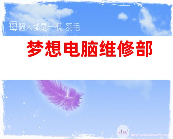 梦想电脑维修部